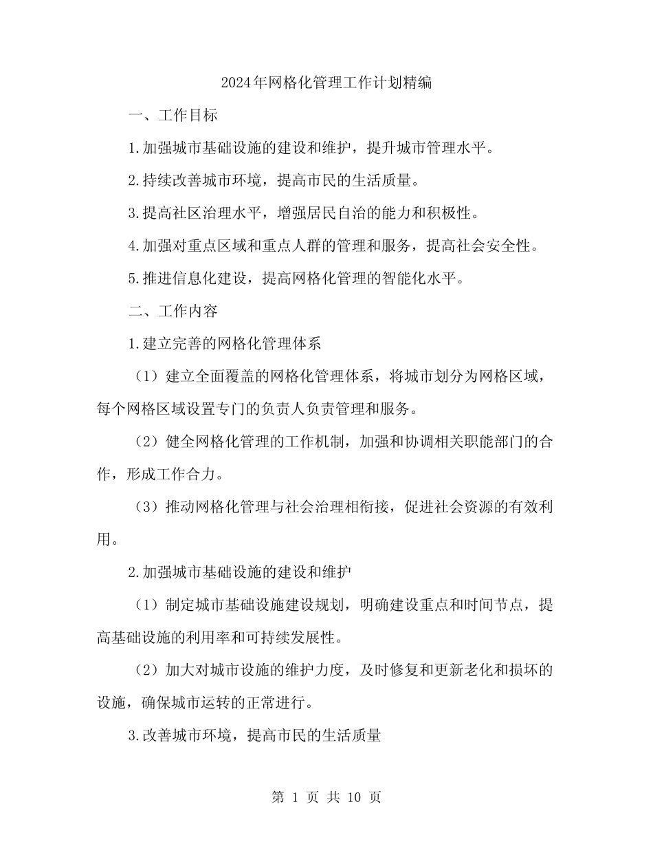 2024年网格化管理工作计划精编(三)_第1页