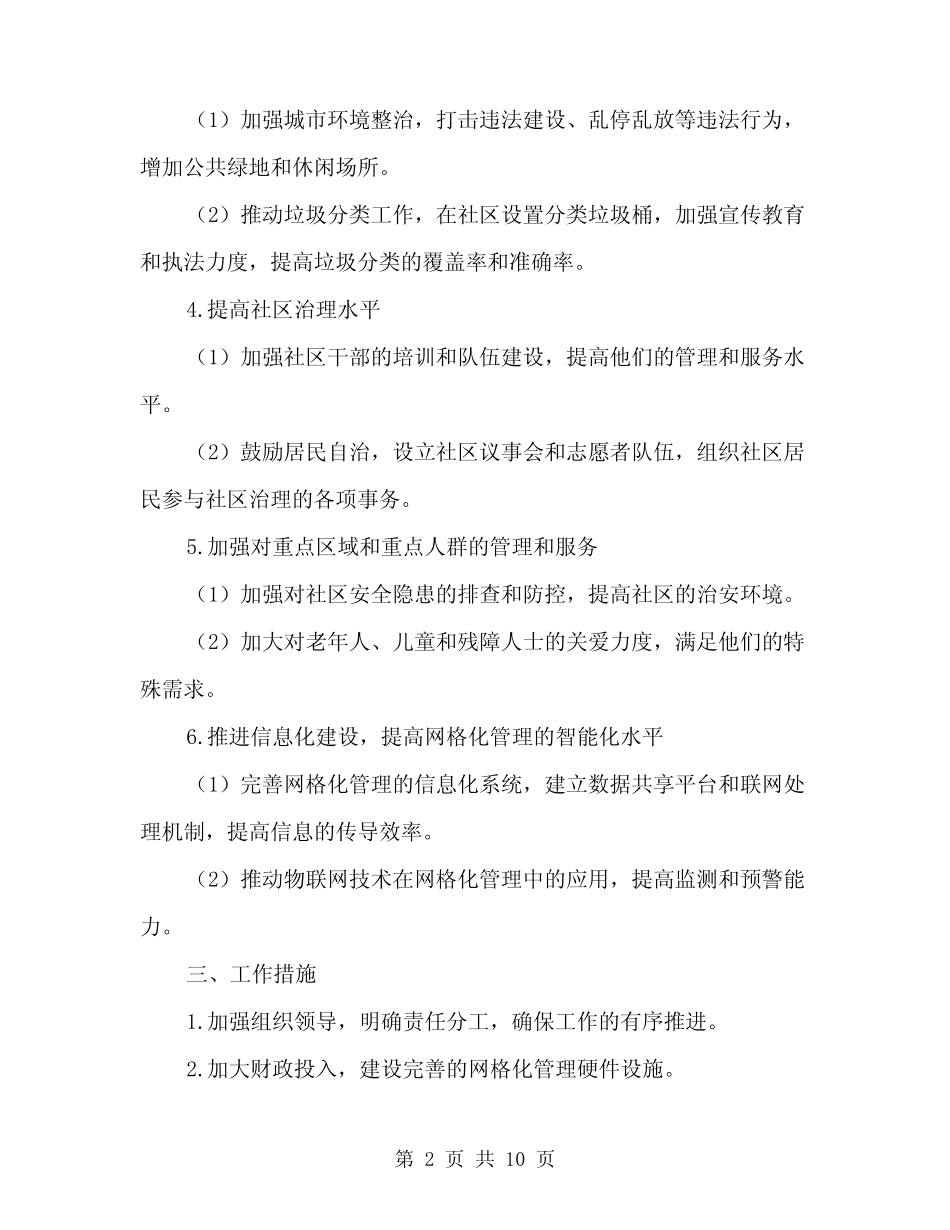 2024年网格化管理工作计划精编(三)_第2页