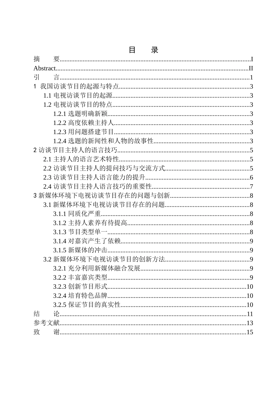 影视专业-新媒体环境下访谈节目主持人的语言技巧_第1页