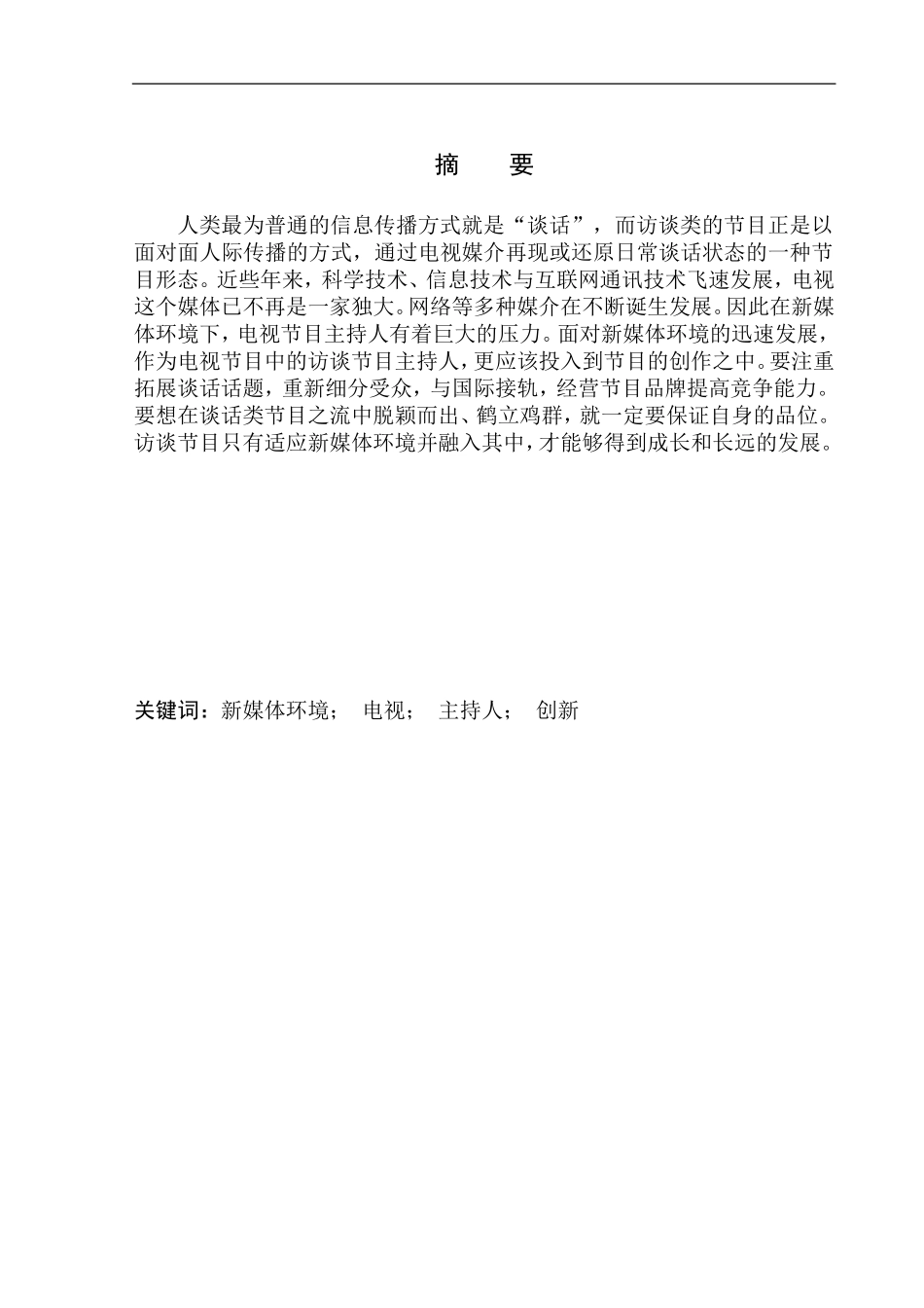 影视专业-新媒体环境下访谈节目主持人的语言技巧_第2页