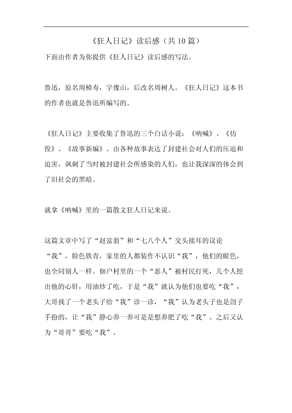 《狂人日记》读后感(共10篇) _第1页