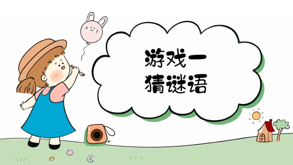 84张-六一互动小游戏班会_第3页