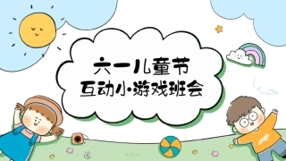 84张-六一互动小游戏班会