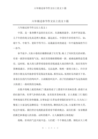 2024年六年级过春节作文以上范文3篇 