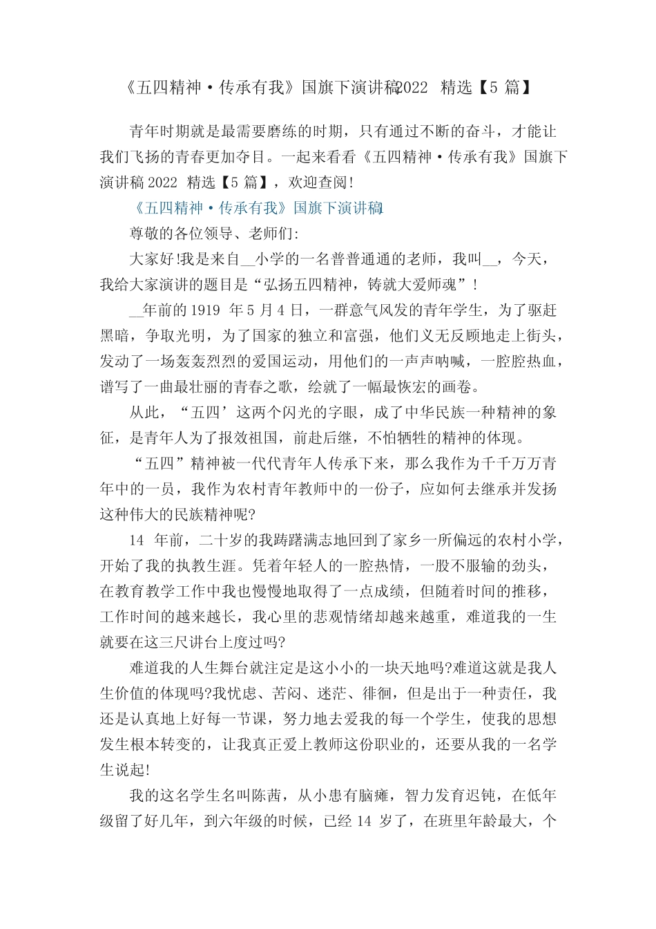 《五四精神·传承有我》国旗下演讲稿2022精选【5篇】_第1页