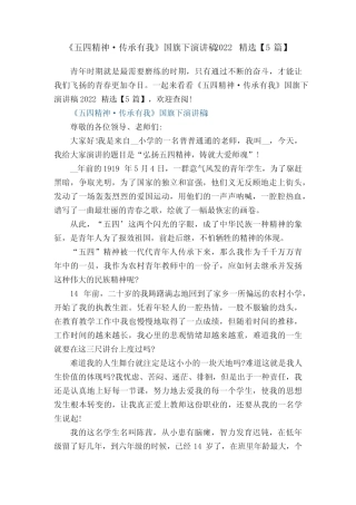 《五四精神·传承有我》国旗下演讲稿2022精选【5篇】