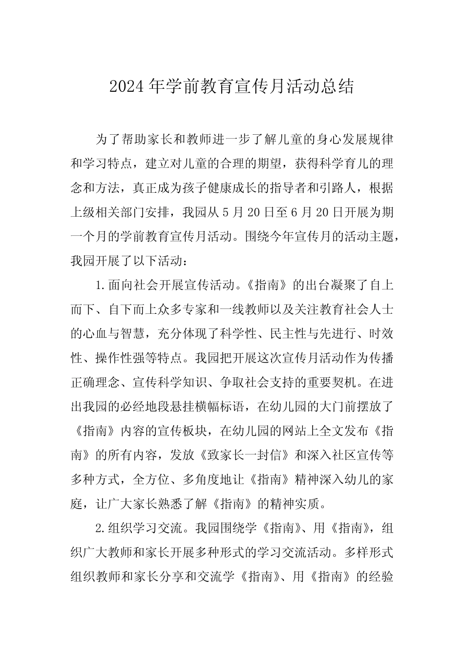 五篇幼儿园关于开展2024年学前教育宣传月活动情况报告 _第1页