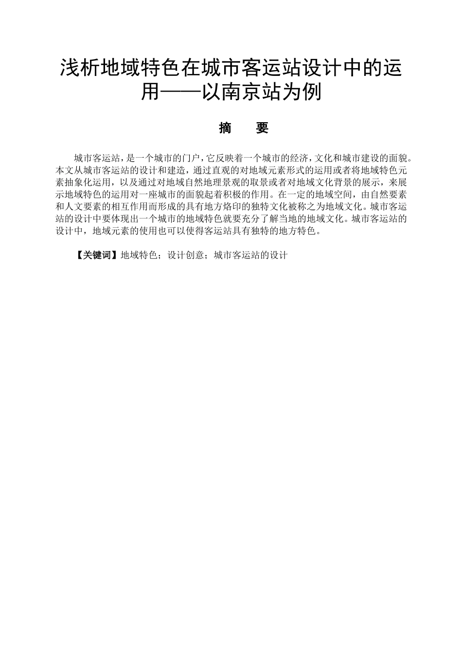 艺术设计专业 浅析地域特色在城市客运站设计中的运用——以南京站为例_第1页