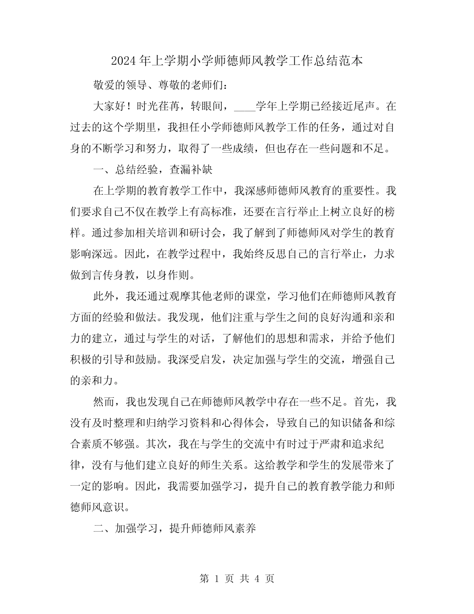 2024年上学期小学师德师风教学工作总结范本(2篇)_第1页