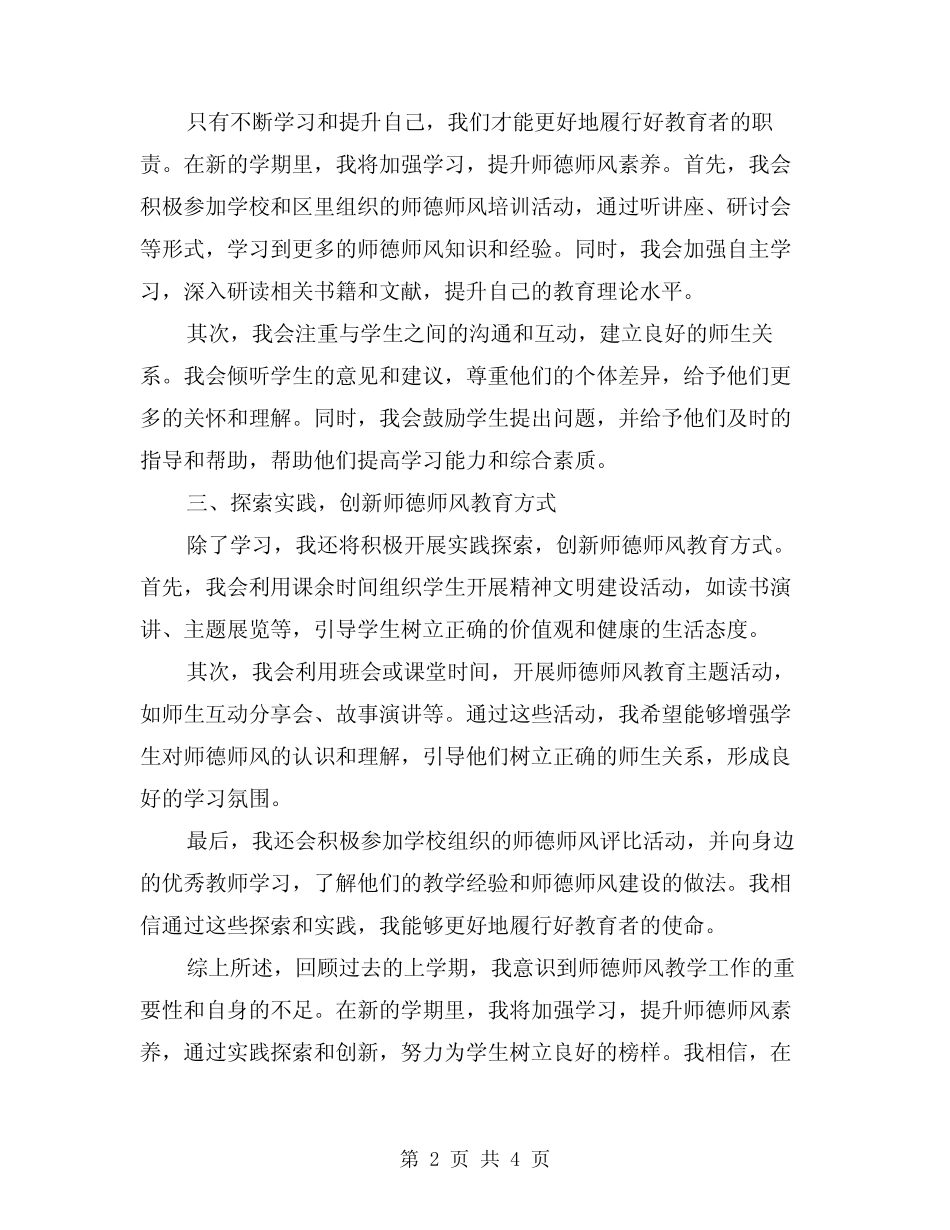2024年上学期小学师德师风教学工作总结范本(2篇)_第2页