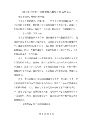 2024年上学期小学师德师风教学工作总结范本(2篇)