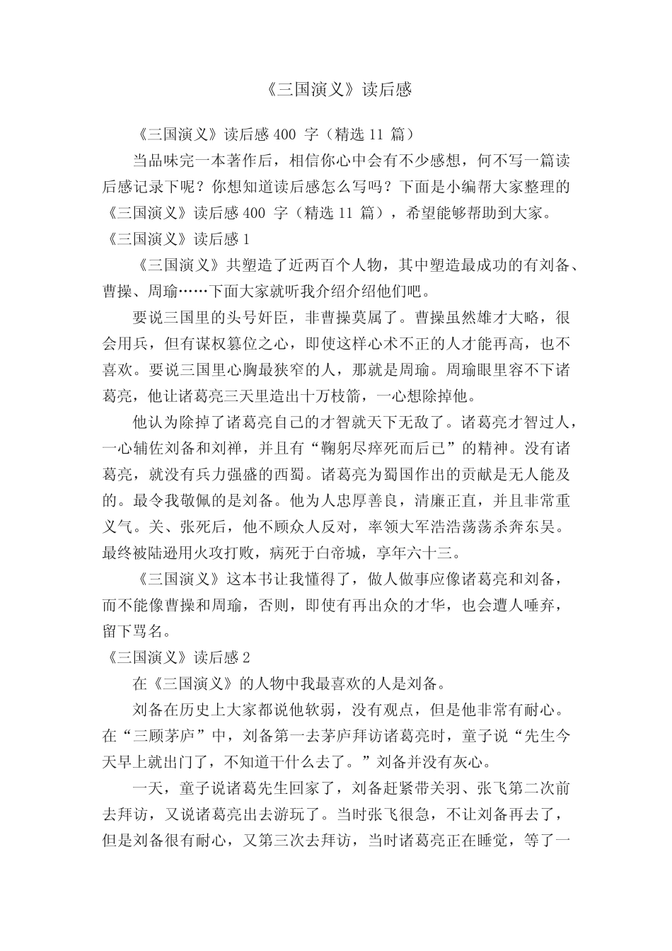 《三国演义》读后感400字(精选11篇) _第1页