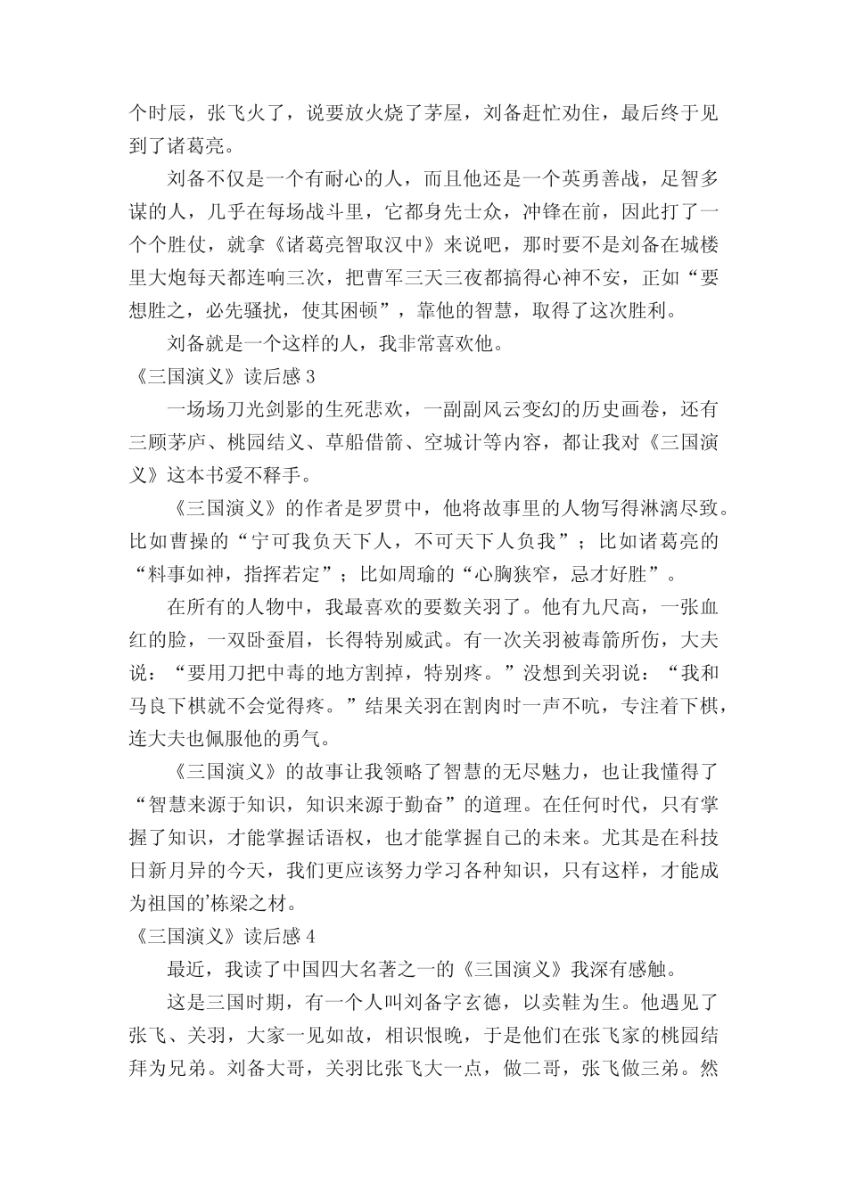 《三国演义》读后感400字(精选11篇) _第2页