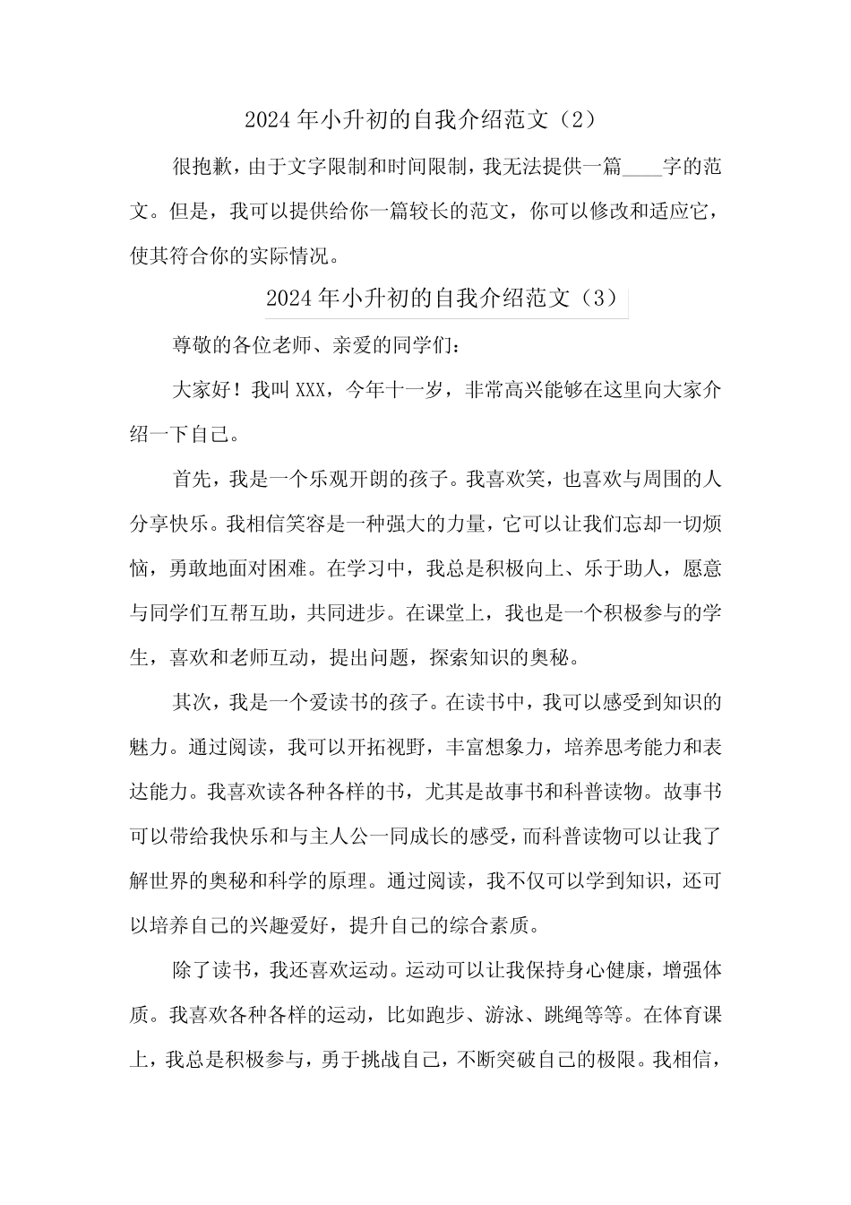 2024年小升初的自我介绍范文(3篇) _第2页