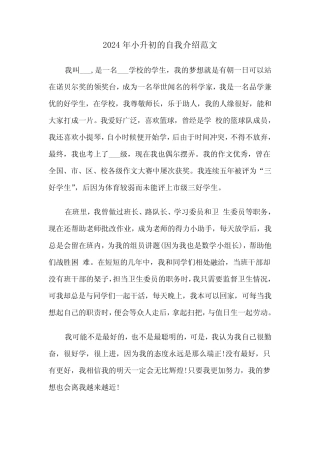 2024年小升初的自我介绍范文(3篇) 