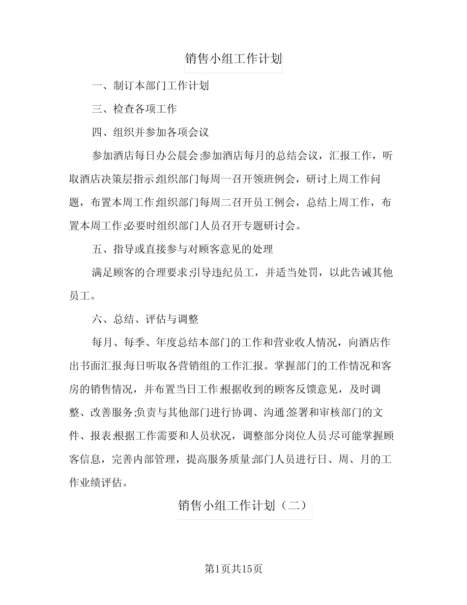 2024年销售小组工作计划(9篇) _第1页