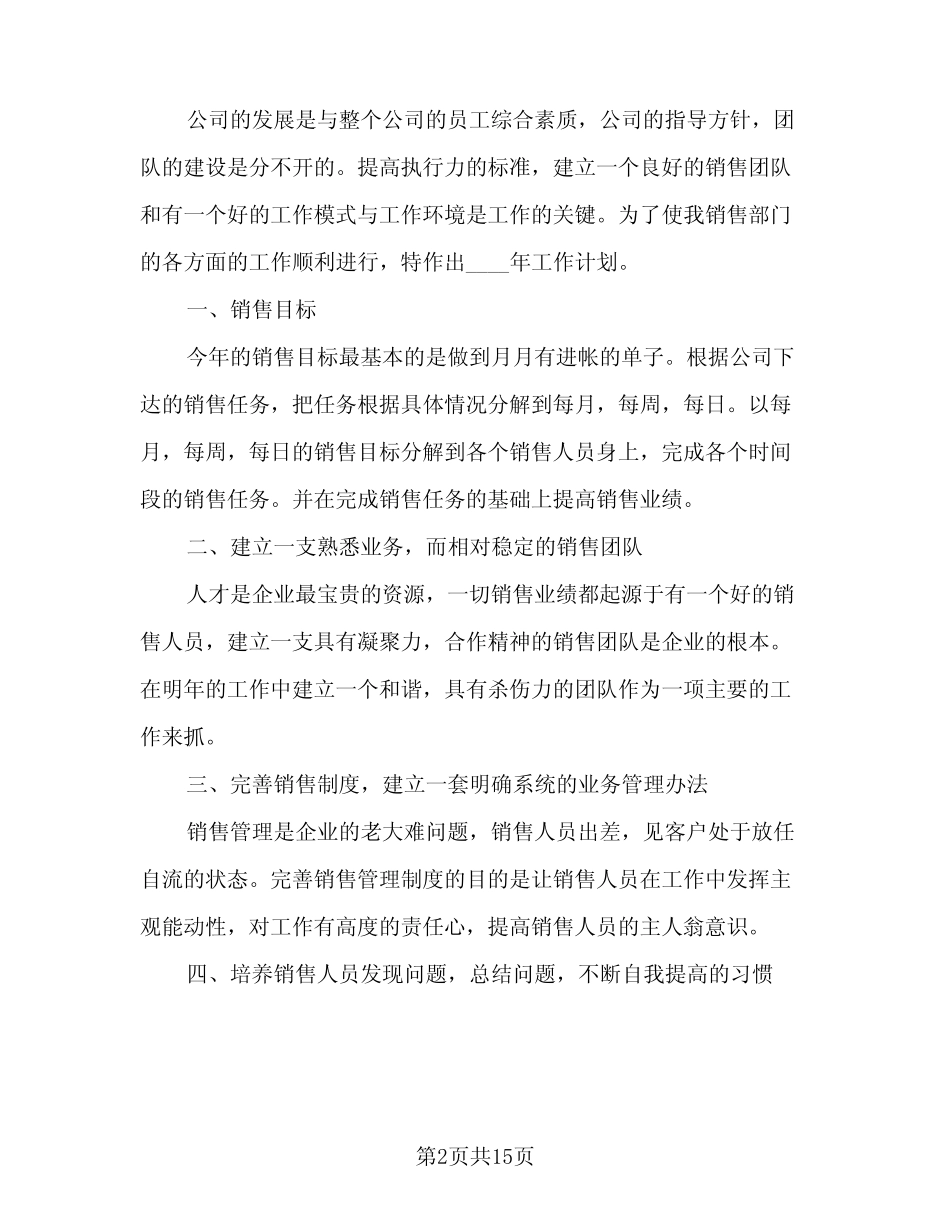 2024年销售小组工作计划(9篇) _第2页