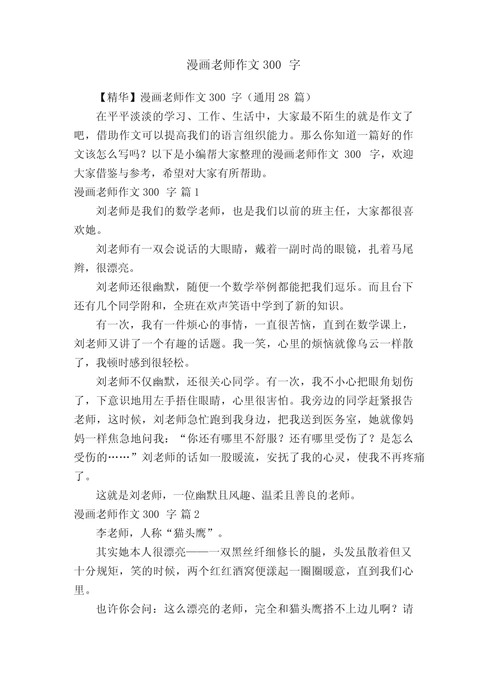 【精华】漫画老师作文300字(真题28篇) _第1页
