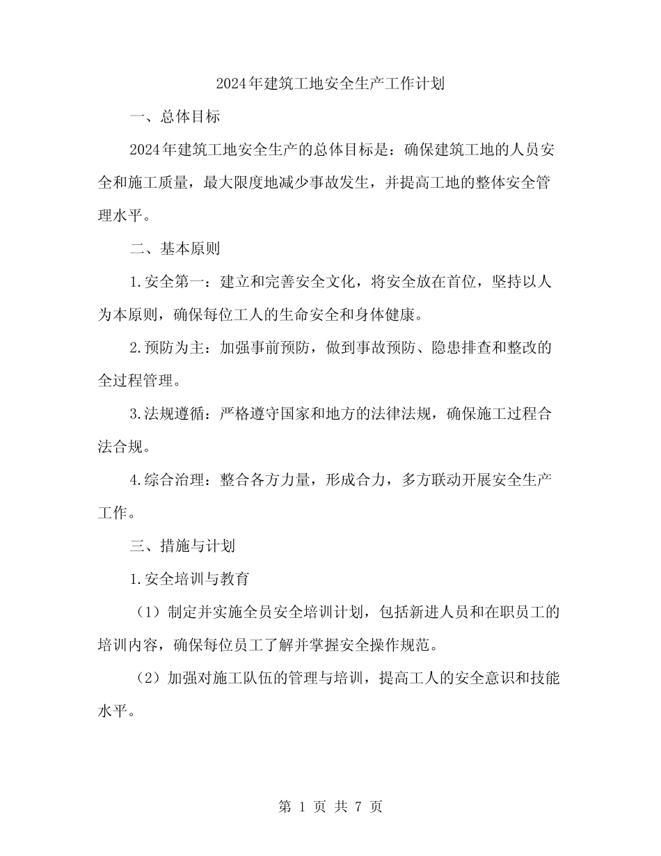 2024年建筑工地安全生产工作计划(2) _第1页