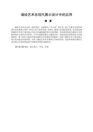 艺术设计专业 墙绘艺术在现代展示设计中的应用