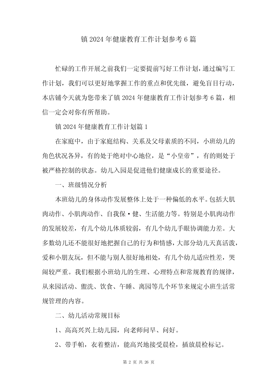 镇2024年健康教育工作计划参考6篇 _第2页