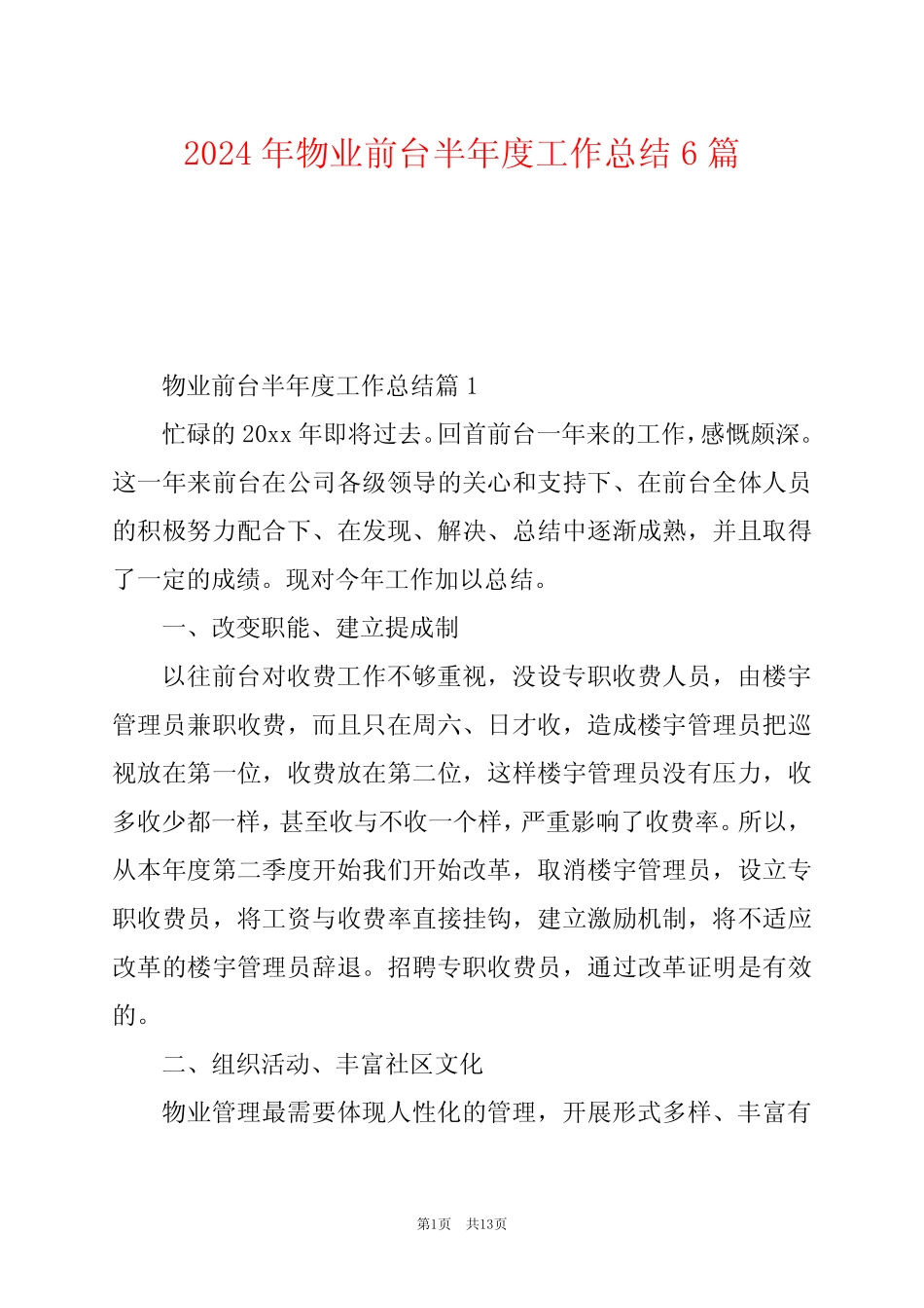 2024年物业前台半年度工作总结6篇 _第1页