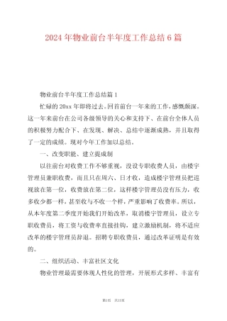 2024年物业前台半年度工作总结6篇 