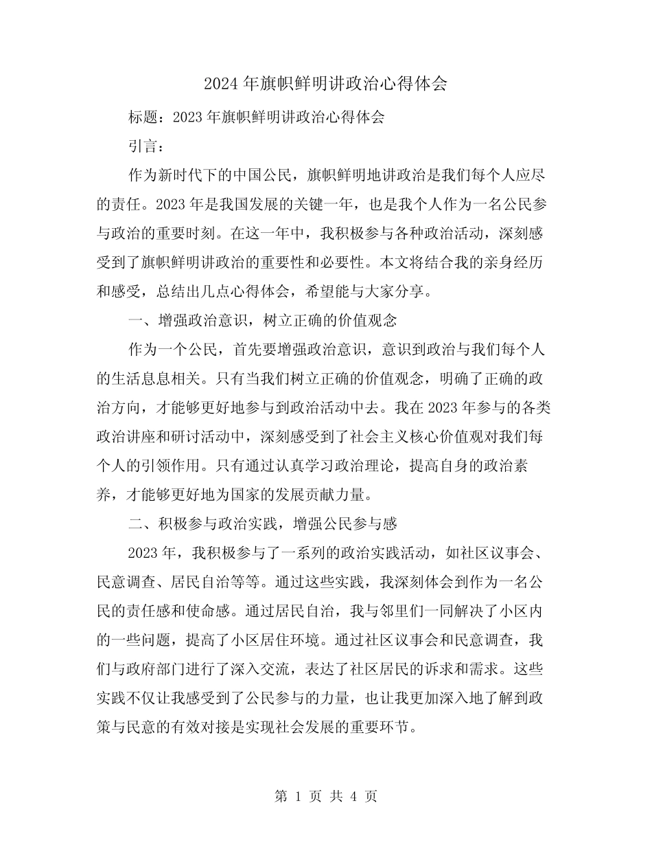 2024年旗帜鲜明讲政治心得体会(2) _第1页