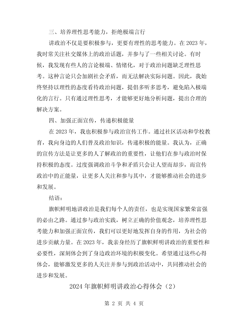 2024年旗帜鲜明讲政治心得体会(2) _第2页