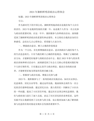 2024年旗帜鲜明讲政治心得体会(2) 