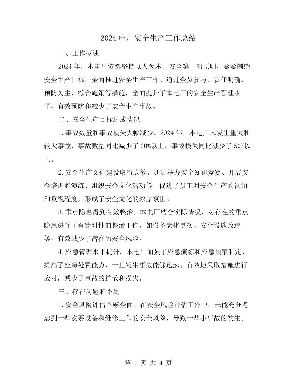 2024电厂安全生产工作总结(2篇)_第1页