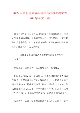 2023年最新请党放心强国有我演讲稿优秀400字范文5篇 
