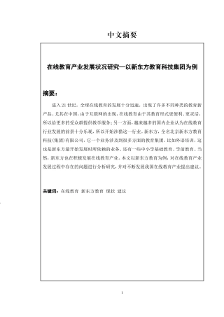 在线教育产业发展状况研究—以新东方教育科技集团为例