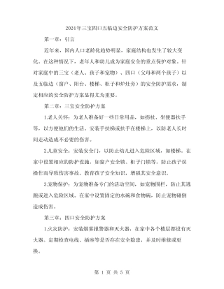 2024年三宝四口五临边安全防护方案范文(2篇) 