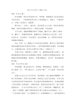 2022年元旦作文(精选17篇) 