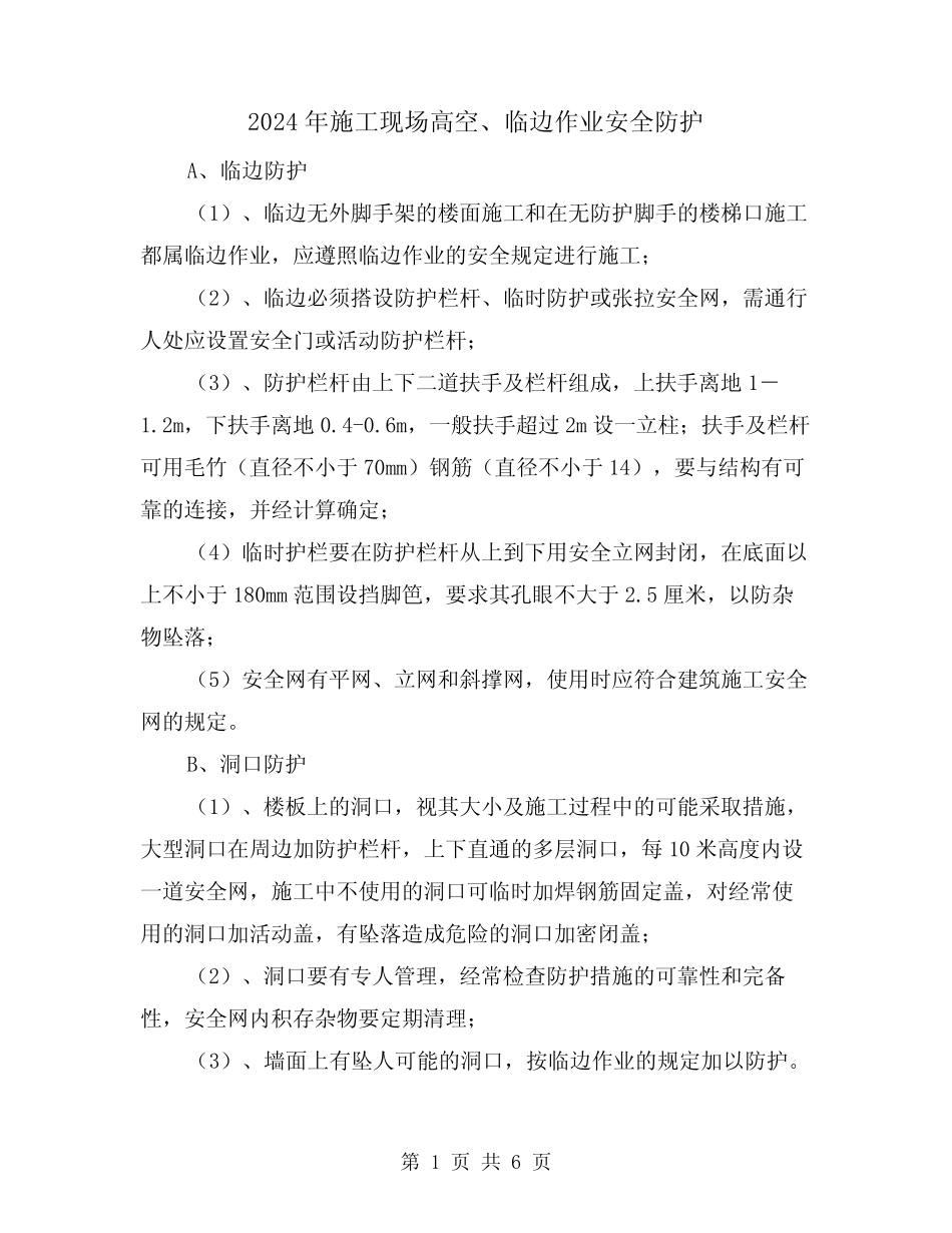 2024年施工现场高空、临边作业安全防护(三) _第1页