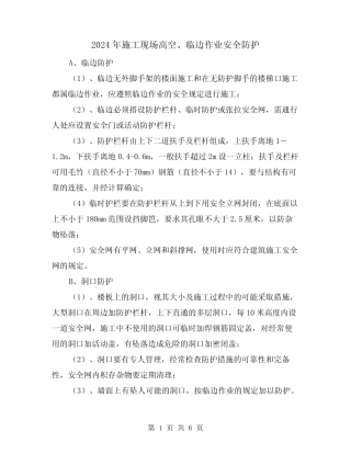 2024年施工现场高空、临边作业安全防护(三) 