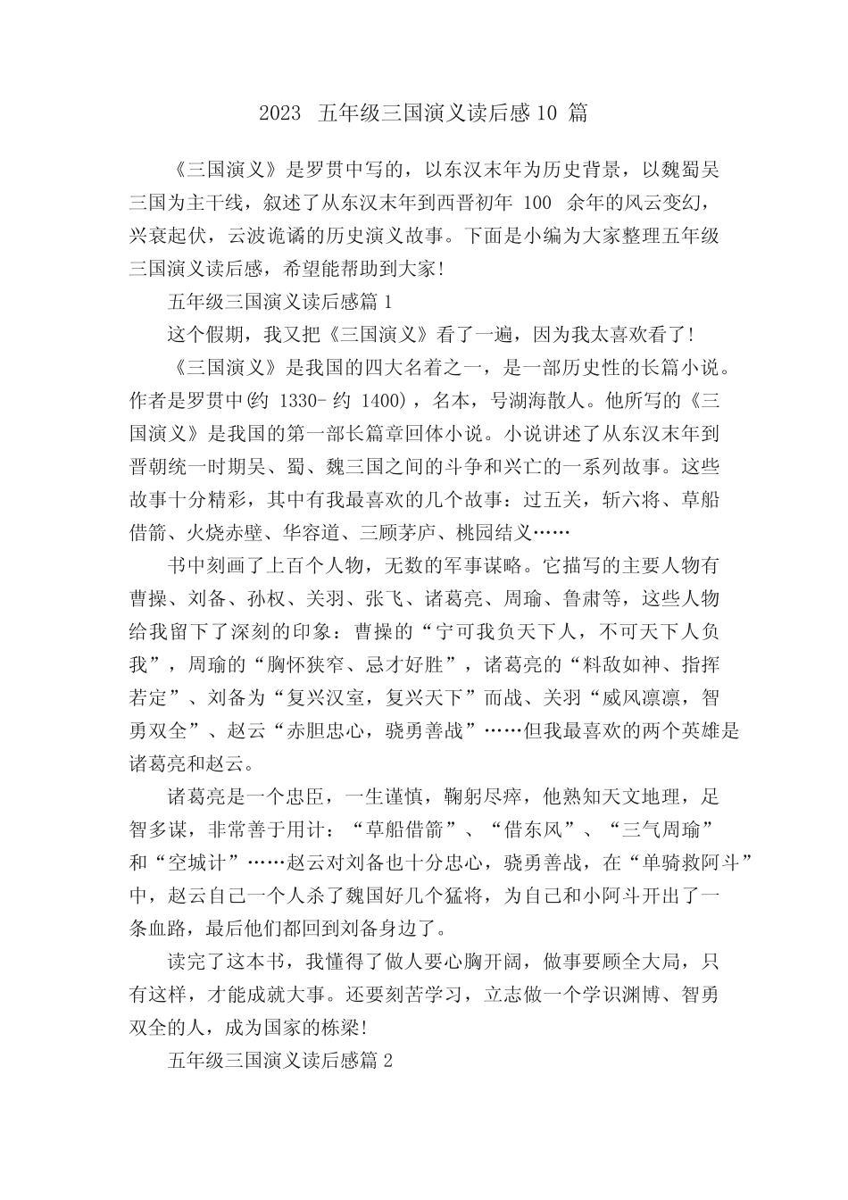 2023五年级三国演义读后感10篇 _第1页