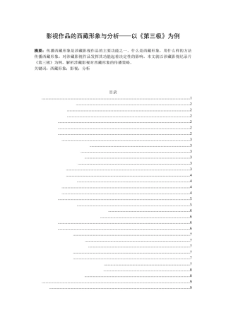 影视作品的西藏形象与分析——以《第三极》为例   影视编导专业
