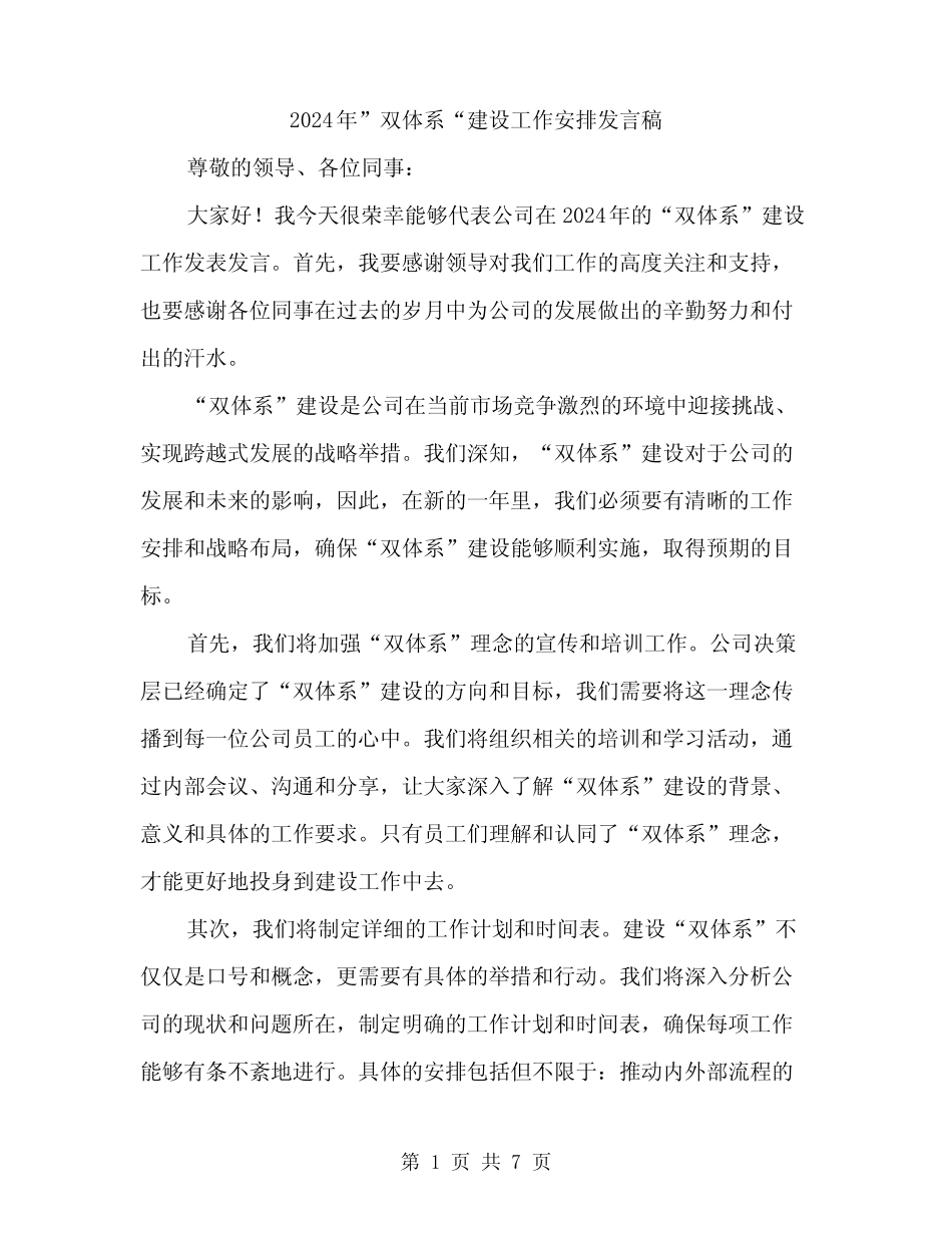 2024年”双体系“建设工作安排发言稿(3篇)_第1页