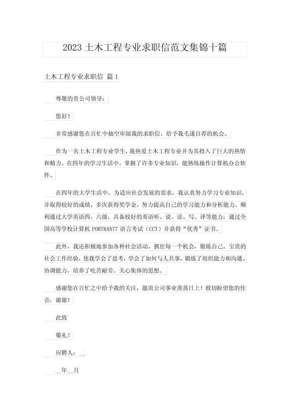 2023土木工程专业求职信范文集锦十篇 _第1页