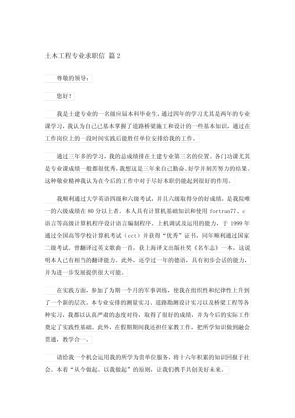 2023土木工程专业求职信范文集锦十篇 _第2页