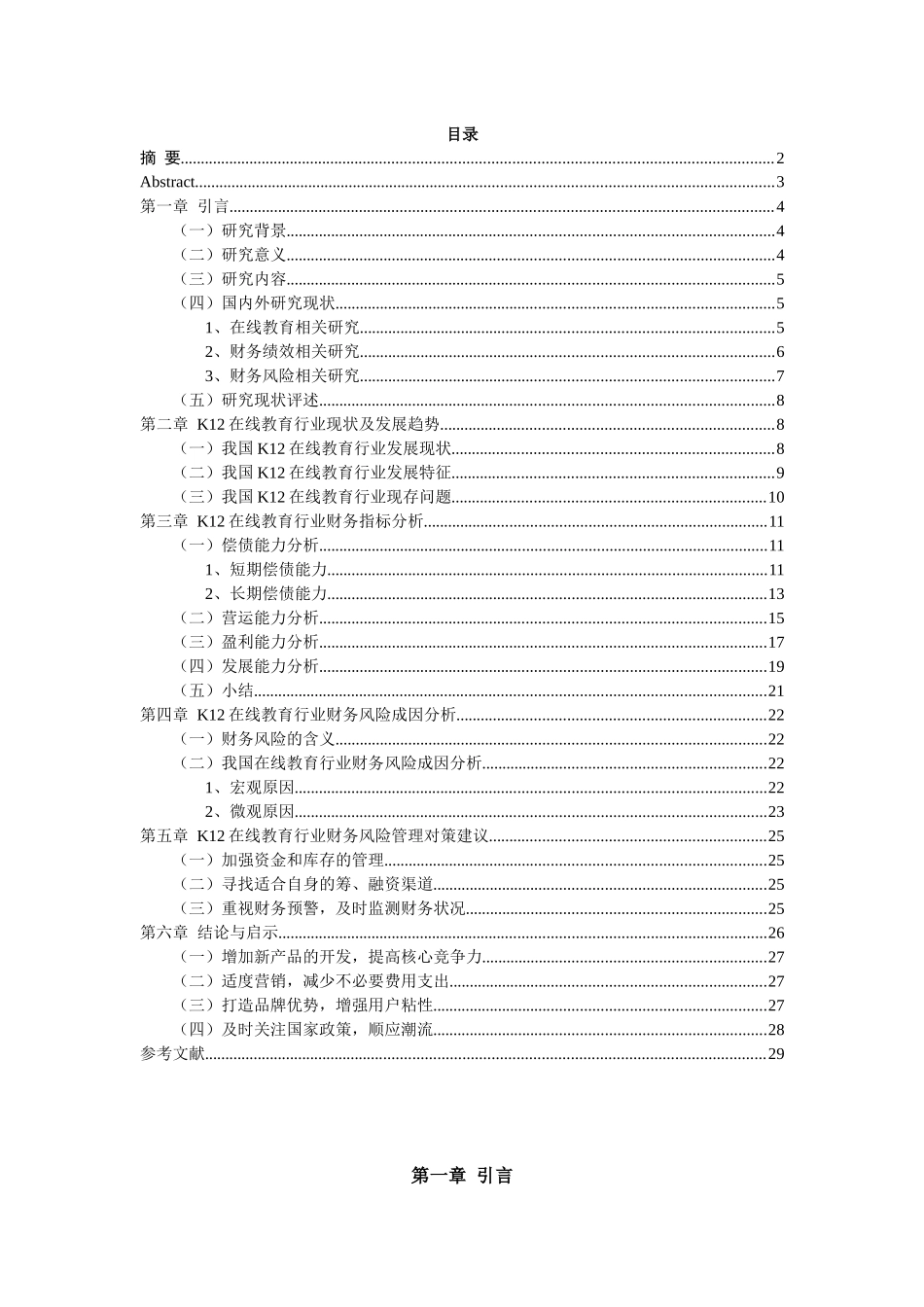 在线教育企业财务绩效与风险管理研究——以K12在线教育为例论文设计_第1页