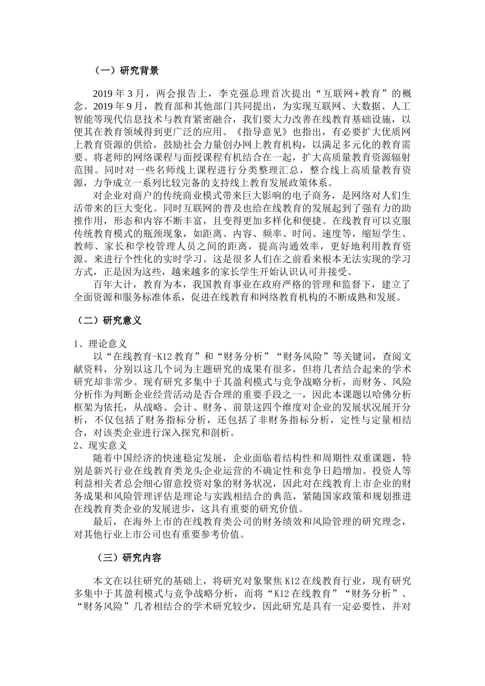 在线教育企业财务绩效与风险管理研究——以K12在线教育为例论文设计_第2页