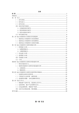 在线教育企业财务绩效与风险管理研究——以K12在线教育为例论文设计