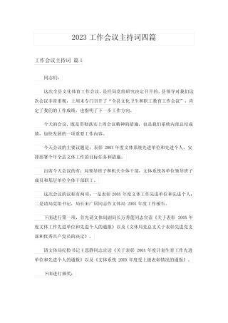 2023工作会议主持词四篇_4 