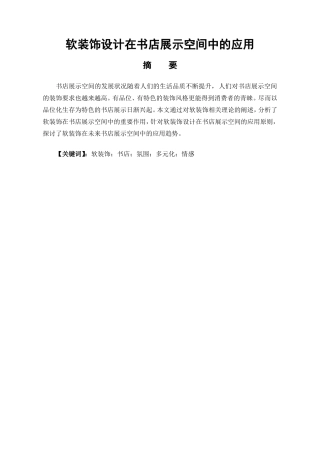 艺术设计专业 软装饰设计在书店展示空间中的应用