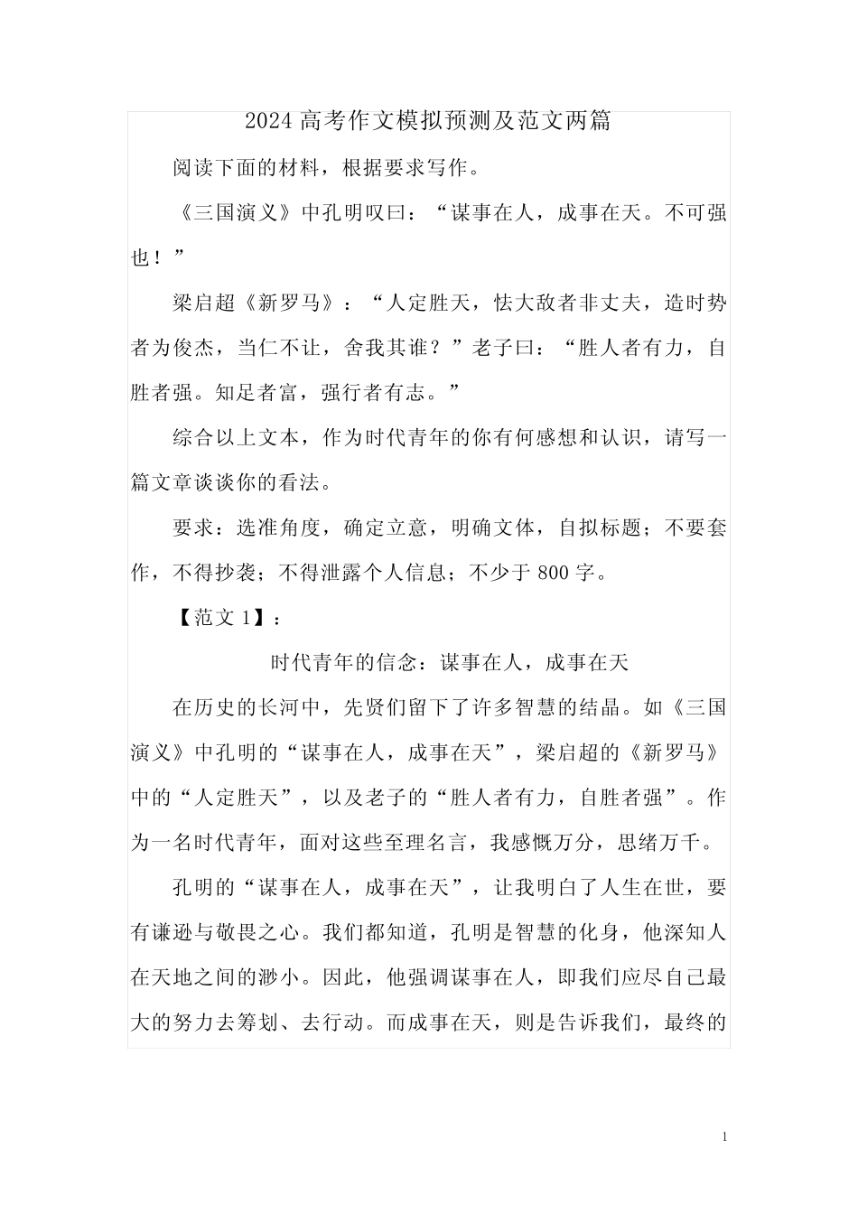 2024高考作文模拟预测及范文两篇 _第1页
