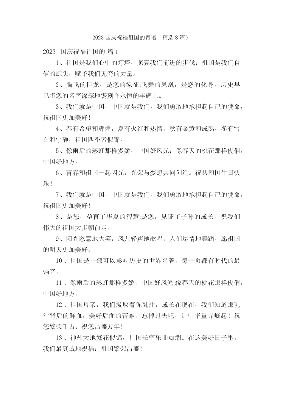 2023国庆祝福祖国的寄语(精选8篇) _第1页