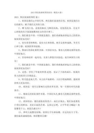 2023国庆祝福祖国的寄语(精选8篇) 